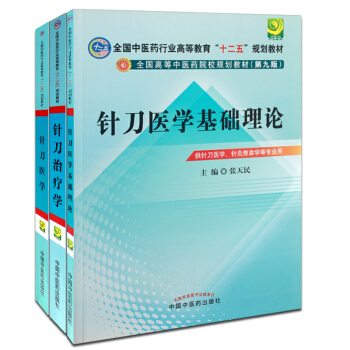 正版★針刀醫學+針刀治療學+針刀醫學基礎理論（全3）第九9版（供針刀醫學、針灸推拿學等專業 pdf epub mobi 電子書 下載