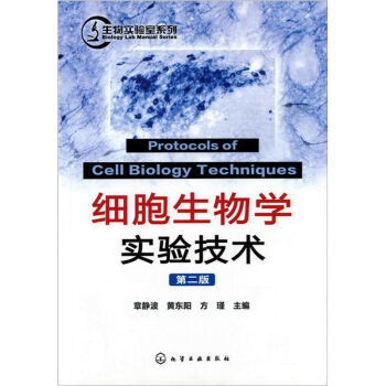 【正版】生物實驗室係列--細胞生物學實驗技術(二版) pdf epub mobi 電子書 下載