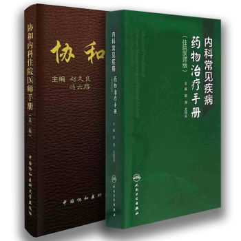 正版★内科常见疾病药物治疗手册住院医师版+协和内科住院医师手册 第二版（套2）院医生临床工 pdf epub mobi 电子书 下载
