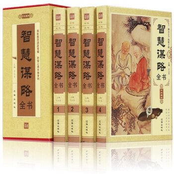 正版 智慧謀略全書 鬼榖子 厚黑學 三十六計 國曆史人物兵法計謀官場權謀術 精裝4冊 書籍 pdf epub mobi 電子書 下載
