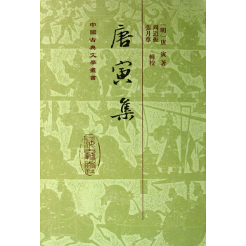 唐寅集(精)/中國古典文學叢書
