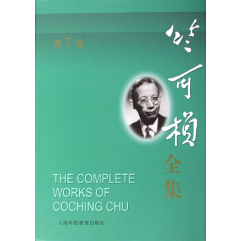 竺可桢全集(第7卷)(精)