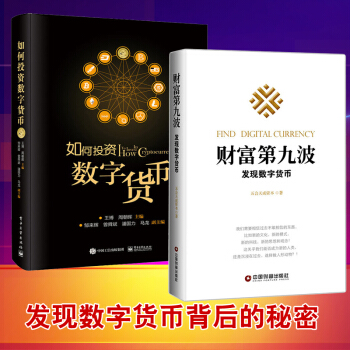 如何投資數字貨幣+財富第九波發現數字貨幣 區域聯技術 經濟管理學書籍 金融投資 金融投資金 pdf epub mobi 電子書 下載