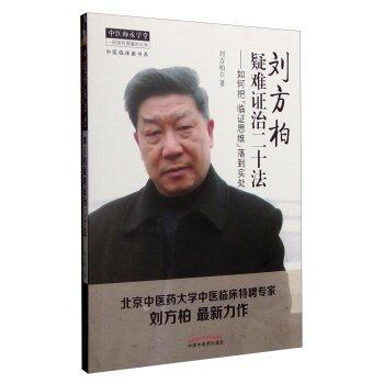 正版★中医临床家书系 刘方柏疑难证治二十法：如何把“临床思维”落到实处 北京中医药大学 pdf epub mobi 电子书 下载