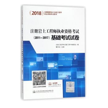 【官方现货】2018年注册岩土工程师执业资格考试基础考试试卷曹纬浚历年真题含视频课件 搭配 pdf epub mobi 电子书 下载