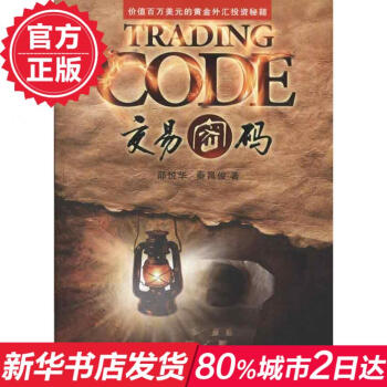 交易密碼:價值百萬美元的黃金外匯投資秘籍 暢銷書籍 股票期貨