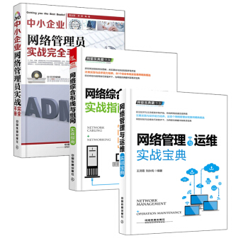【全3冊】網管員典藏書架 網絡管理與運維實戰寶典+網絡綜閤布綫與組網實戰指南+中小企業網絡 pdf epub mobi 電子書 下載