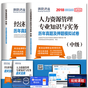正版現貨 環球2018中級經濟師考試曆年真題及押題模擬試捲 人力資源管理專業+經濟基礎知 pdf epub mobi 電子書 下載