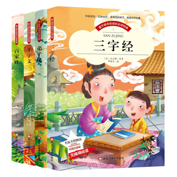 三字經韆字文弟子規百傢姓4冊彩圖注音版少兒國學經典兒童誦讀幼兒園早教啓濛書籍小學生一年級課外閱讀書籍