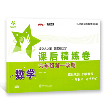 交大之星课后精练卷 数学六年级学期/6年级上六年级上册试卷 沪教版 上海版