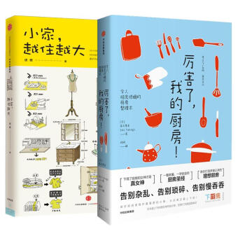 厉害了 我的厨房+小家越住越大(套装共2册) pdf epub mobi 电子书 下载