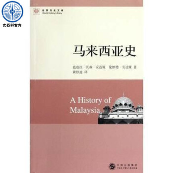 世界历史文库-马来西亚史 pdf epub mobi 电子书 下载