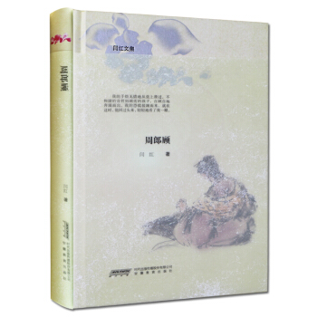 周郎顧-閆紅文集揭露深刻的生活哲學思想熨帖每顆平凡而焦慮的心靈達到人生悅境