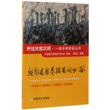 鸵鸟健康养殖有问必答/养殖致富攻略一线专家答疑丛书 pdf epub mobi 电子书 下载