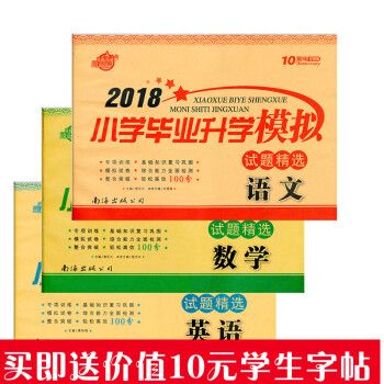 送字帖2018小学毕业升学模拟试题精选 英语+数学+语文 共3本套装 小升初专项训练100 pdf epub mobi 电子书 下载