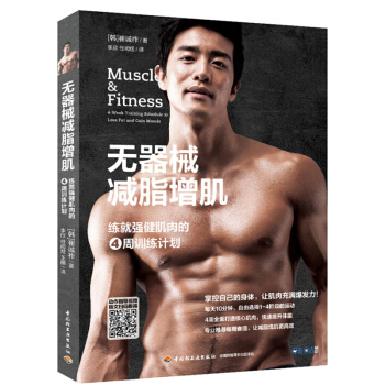 正版 无器械减脂增肌 硬派健身书 无器械徒手健身训练减脂增肌瘦身书 在家也能健身的书