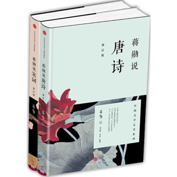 蔣勛說唐詩+蔣勛說宋詞（套裝2冊） pdf epub mobi 電子書 下載