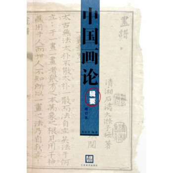 中國畫論輯要(增訂本)