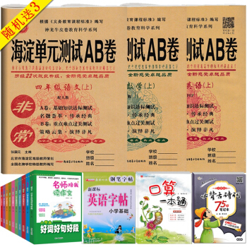 2018新版 非常海澱單測試AB捲四年級上冊語文數學英語3本 人教版 小學生4年級上學期 pdf epub mobi 電子書 下載