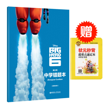Disney Big Hero6 迪士尼超能陸戰隊版中學錯題 錯題整理總結 鞏固提高學習成