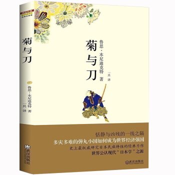 正版 菊與刀 彩圖珍藏版 魯思·本尼迪剋特著 菊花與刀 日本史 日本學之源日本文化書籍