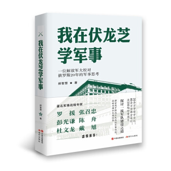 我在伏龍芝學軍事 羅援、張召忠、彭光謙、陳舟、杜文龍、戴 旭的一緻盛情推薦！