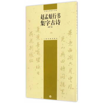 赵孟頫行书集字古诗/中国古诗集字字帖 pdf epub mobi 电子书 下载