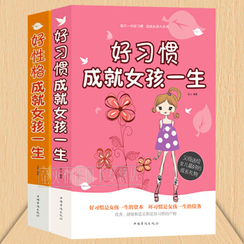 好習慣好性格成就女孩一生 做有齣息女孩勵誌故事 9-16歲 優秀完美成長智慧哲理故事枕邊書 禮物!