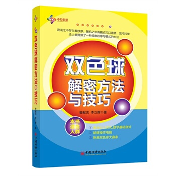 BF正版 雙色球解密方法與技巧 曾獻忠,李立輝新華書店暢銷圖書書籍 投資理財 彩票 97 pdf epub mobi 電子書 下載