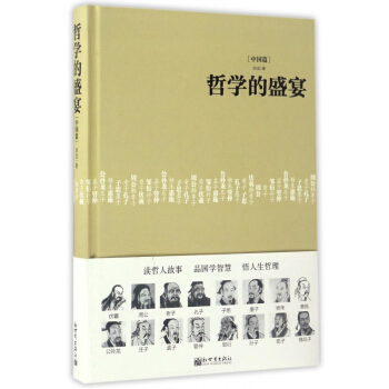 哲學的盛宴(中國篇)(精)