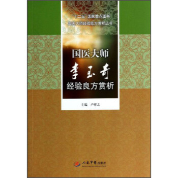 ZJ正版 国医大师李玉奇经验良方赏析 卢祥之新华书店畅销书籍图书 医学 中国医学