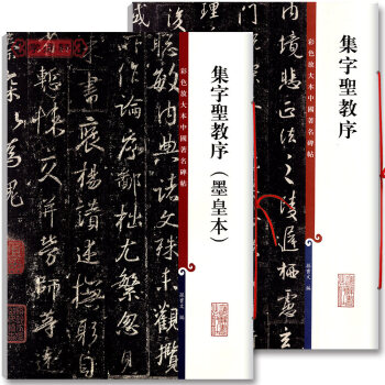 共2冊 集字聖教序 墨皇 集字聖教序 彩色放大中國碑帖毛筆字帖附繁體旁注學海軒正版圖書集字 pdf epub mobi 電子書 下載