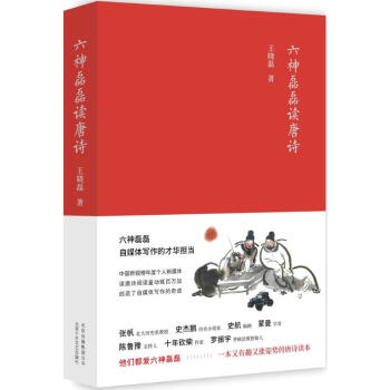 六神磊磊讀唐詩 pdf epub mobi 電子書 下載