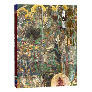 山西壁畫/典藏中國 藝術 繪畫 中國文化版畫 山西的佛寺及石窟造像 山西壁畫 山西佛光寺 pdf epub mobi 電子書 下載