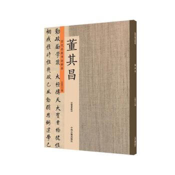 董其昌：曆代名傢書法珍品 超清原帖 pdf epub mobi 電子書 下載