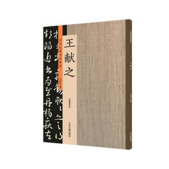 王献之：历代名家书法珍品 超清原帖 pdf epub mobi 电子书 下载