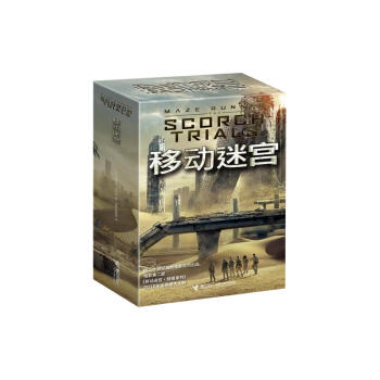 移动迷宫：全3册（欧美当红系列小说，让读者兴奋不已！） pdf epub mobi 电子书 下载