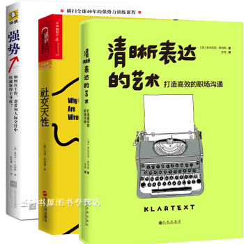 社交技巧套裝3冊】清晰錶達的藝術+社交天性+強勢如何在工作、戀愛和人際交往中快速取得主 湛廬快讀博客 pdf epub mobi 電子書 下載