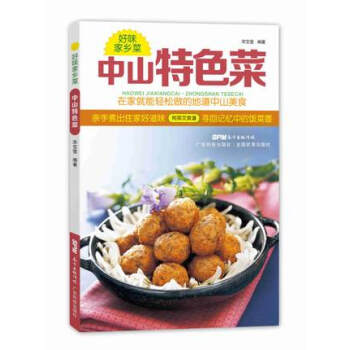 正版全新 中山特色菜 好味家乡菜 在家就能轻松做的地道中山美食 广东菜粤菜家常菜经典菜谱大 pdf epub mobi 电子书 下载