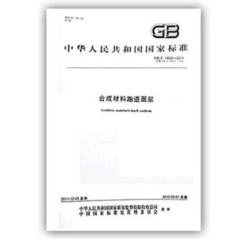 GB/T 14833-2011閤成材料跑道麵層 pdf epub mobi 電子書 下載