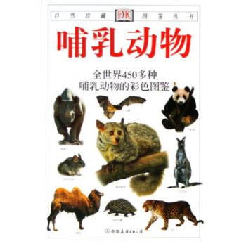 哺乳动物(全世界450多种哺乳动物的彩色图鉴)/自然珍藏 pdf epub mobi 电子书 下载