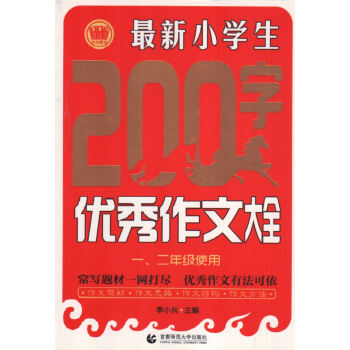 【多地】一.二年级使用 200字作文大全 波波乌图书1.2年级 首都师范大学出版 小学生教 pdf epub mobi 电子书 下载