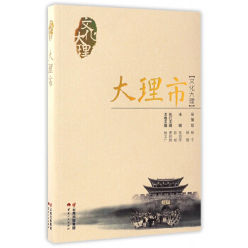 大理市/文化大理 pdf epub mobi 电子书 下载
