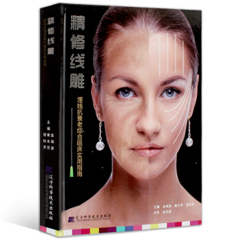 【包邮】精修线雕 微整形 埋线抗衰老综合使用指南 金海波 整形美容书籍 推荐搭配 微整形注射美容精 pdf epub mobi 电子书 下载