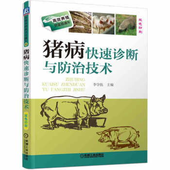 猪病快速诊断与防治技术 高效养猪技术大全 猪病防治预防技术 常见疾病治疗猪病防疫书籍 pdf epub mobi 电子书 下载