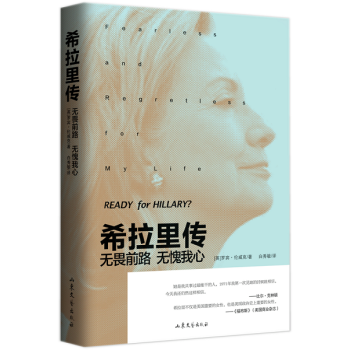 希拉裏傳--無畏前路 無愧我心 人物傳記書籍 希拉裏的政治人生 pdf epub mobi 電子書 下載