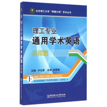 理工专业通用学术英语(应用篇)/北京理工大学明精计划学术 pdf epub mobi 电子书 下载