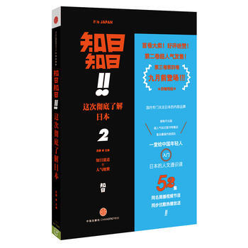 正版书籍 知日!知日!这次彻底了解日本.2