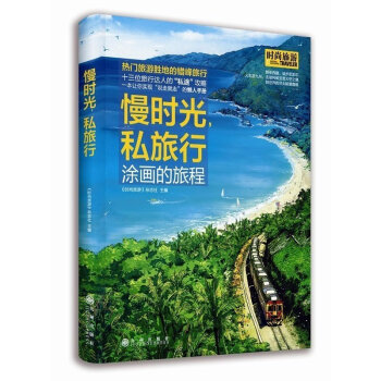 慢時光，私旅行 中國旅遊期刊先鋒品牌《時尚旅遊》年度巨獻 懶人旅遊手冊 書籍 pdf epub mobi 電子書 下載