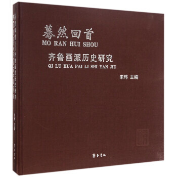 正版：驀然迴首：齊魯畫派曆史研究 9787533332082 pdf epub mobi 電子書 下載